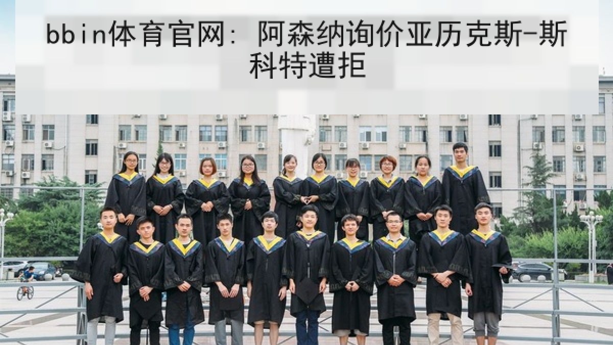 bbin体育官网: 阿森纳询价亚历克斯-斯科特遭拒 bbin体育官网: 阿森纳询价亚历克斯-斯科特遭拒