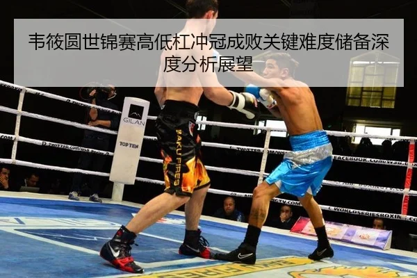 wei-xiao-yuan-shi-jin-sai-gao-di-gang-chong-guan-cheng-bai-guan-jian-nan-du-chu-bei-shen-du-fen-xi-zhan-wang-2-798.jpg