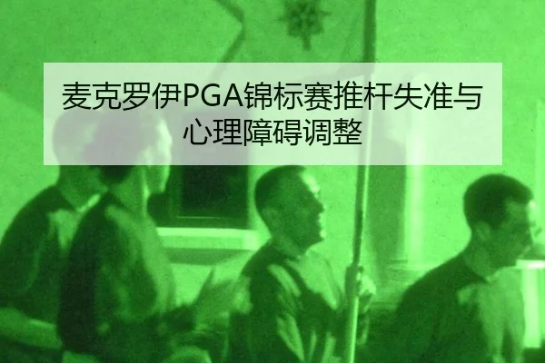 mai-ke-luo-yi-jin-biao-sai-tui-gan-shi-zhun-yu-xin-li-zhang-ai-tiao-zheng-2-833.jpg
