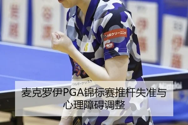 mai-ke-luo-yi-jin-biao-sai-tui-gan-shi-zhun-yu-xin-li-zhang-ai-tiao-zheng-3-727.jpg