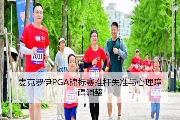 麦克罗伊PGA锦标赛推杆失准与心理障碍调整