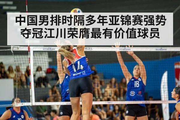中国男排时隔多年亚锦赛强势夺冠江川荣膺最有价值球员
