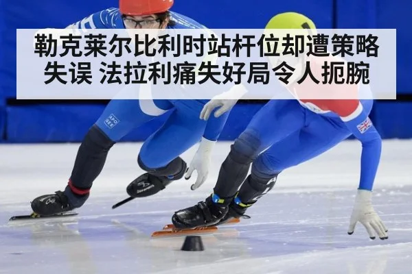 勒克莱尔比利时站杆位却遭策略失误 法拉利痛失好局令人扼腕