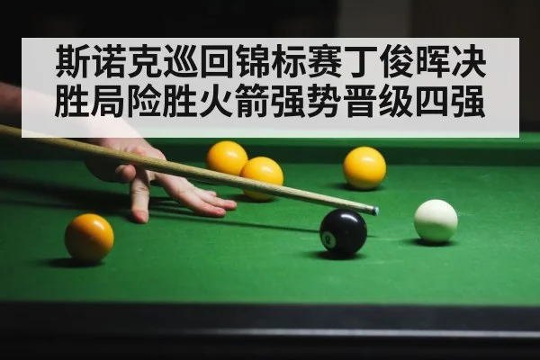 斯诺克巡回锦标赛丁俊晖决胜局险胜火箭强势晋级四强
