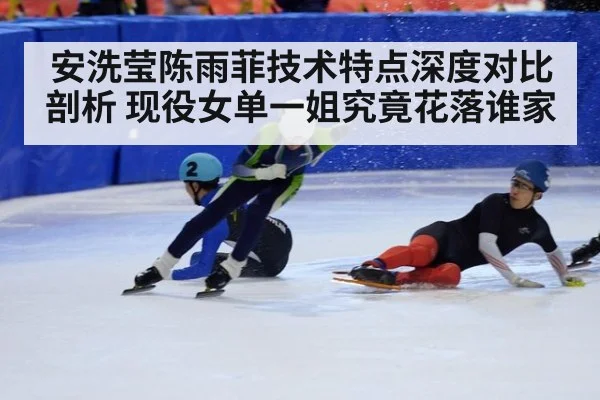 安洗莹陈雨菲技术特点深度对比剖析 现役女单一姐究竟花落谁家