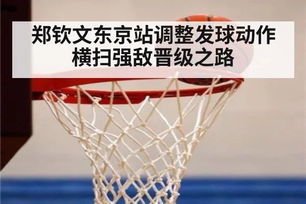 郑钦文东京站调整发球动作横扫强敌晋级之路