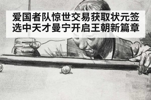 爱国者队惊世交易获取状元签选中天才曼宁开启王朝新篇章