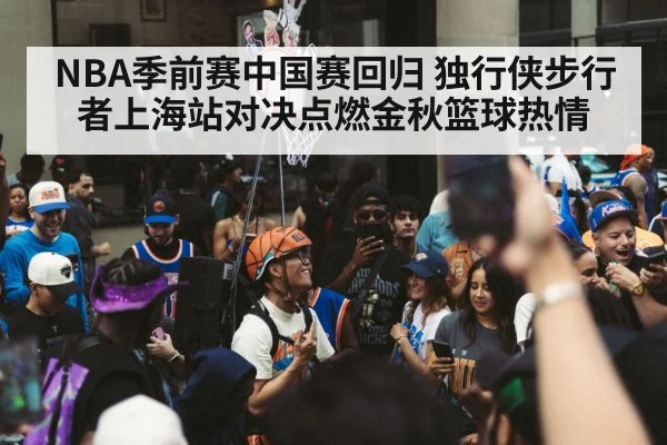 NBA China Games Shanghai basketball fans