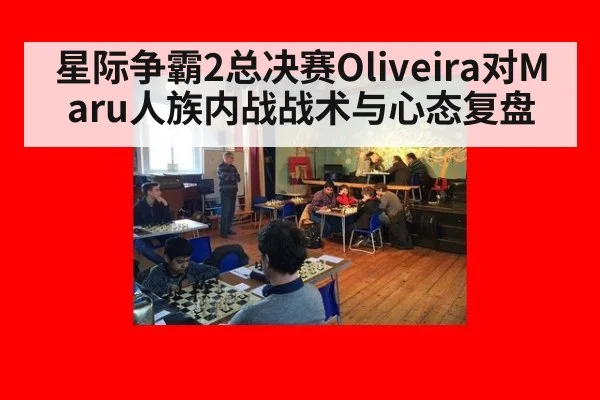 星际争霸2总决赛Oliveira对Maru人族内战战术与心态复盘